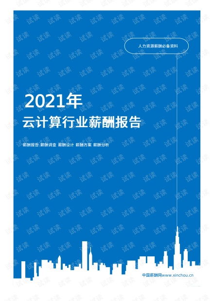 2021年薪酬报告系列之高科技互联网云计算行业薪酬报告薪酬调查.pdf资源 csdn文库