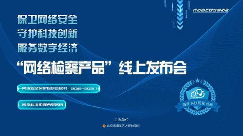 海检极客2016 2021 保卫网络安全 守护科技创新 服务数字经济 海淀区检察院举办 网络检察产品 线上发布会