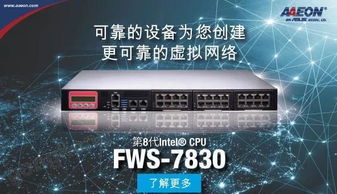 研扬科技FWS-7830 开创更可靠的虚拟网络新时代