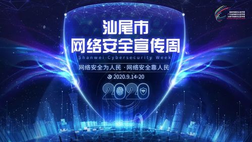 汕尾市网络安全宣传周活动今日开幕