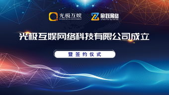 热烈庆祝山东光极互娱正式成立,并与展跃网络成功签约达成深度战略合作